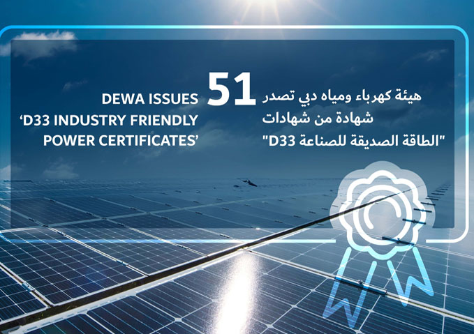 هيئة كهرباء ومياه دبي تصدر 51 شهادة من شهادات "الطاقة الصديقة للصناعة D33"