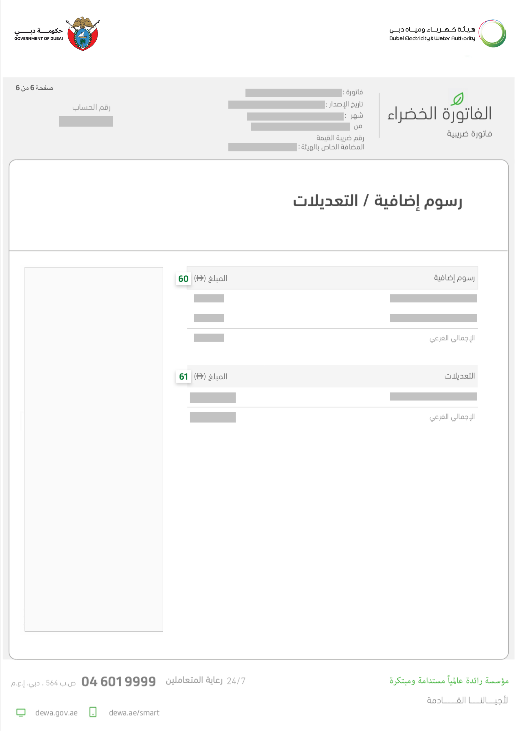 الفاتورة الخضراء