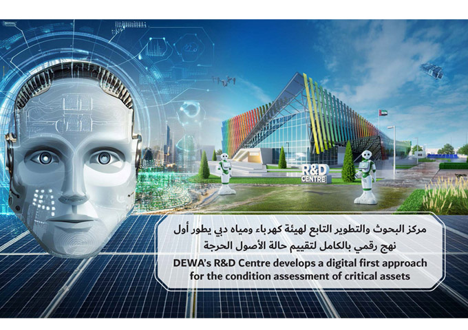 مركز البحوث والتطوير التابع لهيئة كهرباء ومياه دبي يطور أول نهج رقمي بالكامل لتقييم حالة الأصول الحرجة